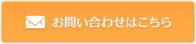 お問い合わせはこちら