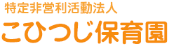 特定非営利活動法人 こひつじ保育園