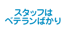 スタッフはベテランばかり