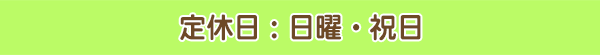 定休日:日曜・祝日