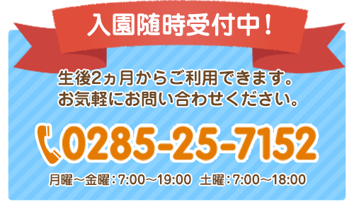 入園随時受付中！