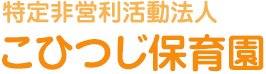 特定非営利活動法人こひつじ保育園